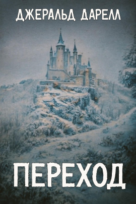 Переход - Джеральд Даррелл