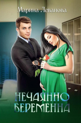 Нечаянно беременна, или Не ходите, девки, в тёмную подсобку - Марина Леванова