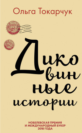 Диковинные истории - Ольга Токарчук