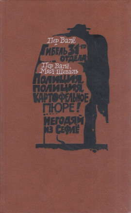 Полиция, полиция, картофельное пюре! - Пер Валё