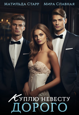 Куплю невесту. Дорого - Матильда Старр