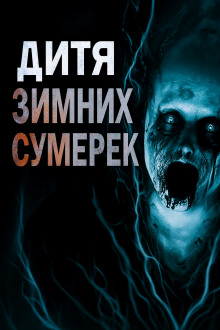 Дитя зимних сумерек - Владимир Пикуш