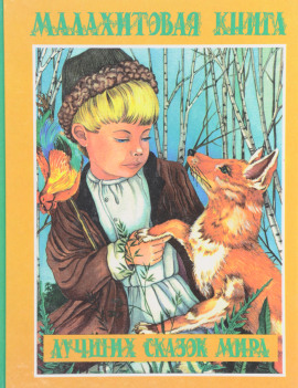 Малахитовая книга сказок - Автор неизвестен