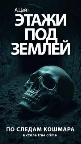 Этажи под землей. По следам ужаса - Адам Цайт