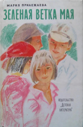 Зелёная ветка мая - Мария Прилежаева