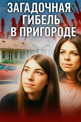 Кошмар на берегу Виргинии-Бич - Автор неизвестен