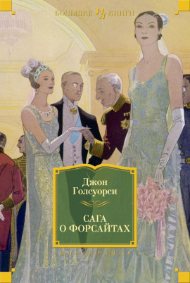 Лебединая песня - Джон Голсуорси