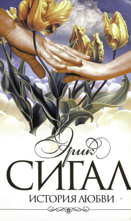 История любви - Сигал Эрик