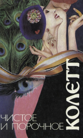 Сидо - Сидони Колетт