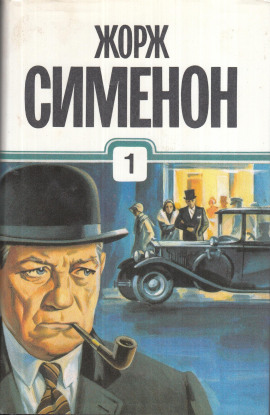 Петерс Латыш - Жорж Сименон