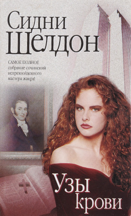 Узы крови - Сидни Шелдон