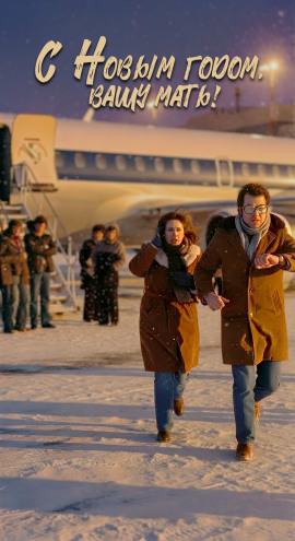 С Новым годом вашу мать! - Автор неизвестен