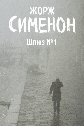 Шлюз №1 - Жорж Сименон