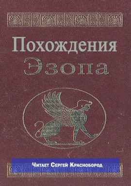 Похождения Эзопа - Автор неизвестен