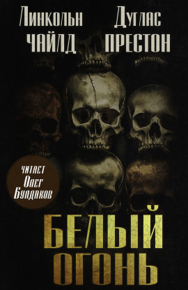 Белый огонь - Линкольн Чайлд