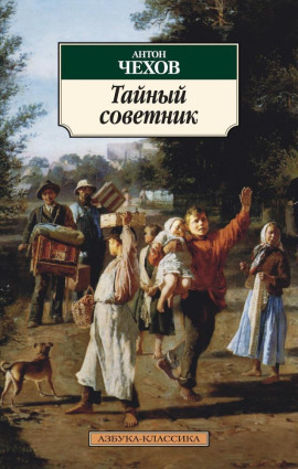 Тайный советник - Антон Чехов