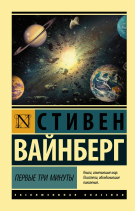 Первые три минуты - Стивен Вайнберг