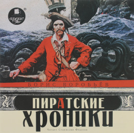 Пиратские хроники - Борис Воробьёв