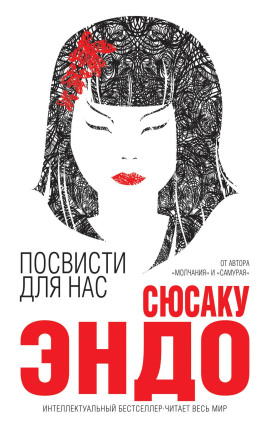 Посвисти для нас - Сюсаку Эндо