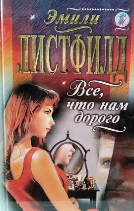 Всё, что нам дорого - Эмили Листфилд