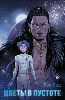 Цветы в Пустоте - Леа Рэд