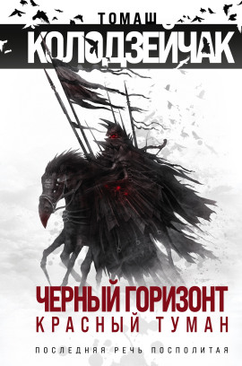 Последняя Речь Посполитая - Томаш Колодзейчак