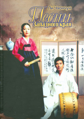Песни Западного края - Ли Чхончун