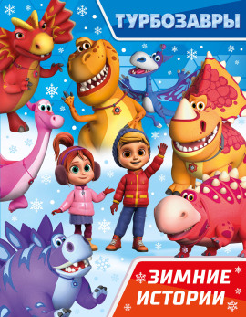 Турбозавры. Зимние истории - Автор неизвестен