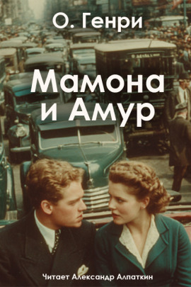 Мамона и Амур - Генри О.