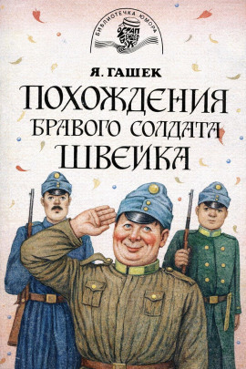 Бравый солдат Швейк перед войной и другие удивительные истории - Ярослав Гашек