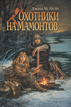 Охотники на мамонтов - Джин Ауэл