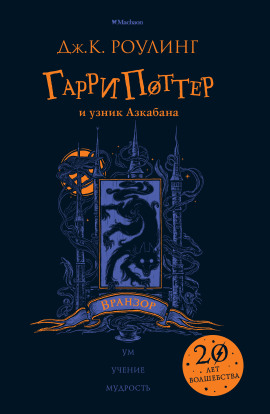 Гарри Поттер и узник Азкабана - Джоан Роулинг