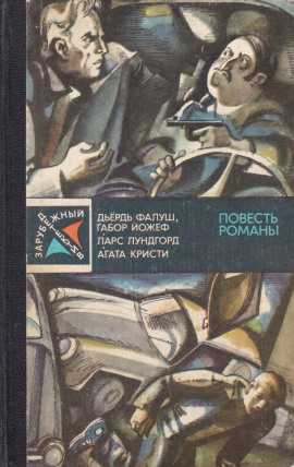 Операция «Катамаран» - Дёрдь Фалуш