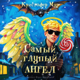 Самый глупый ангел - Кристофер Мур