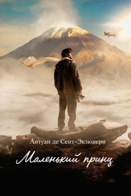 Маленький принц - Антуан де Сент-Экзюпери