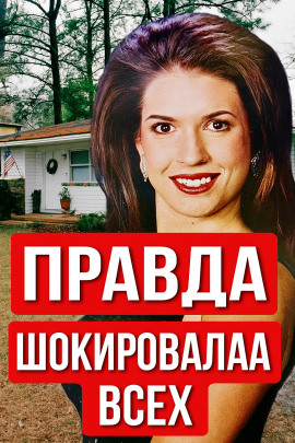 Учительница, конкурс красоты и холодное дело - Автор неизвестен