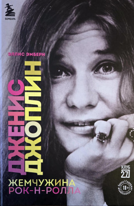 Дженис Джоплин. Жемчужина Рок-н-ролла - Эллис Эмберн