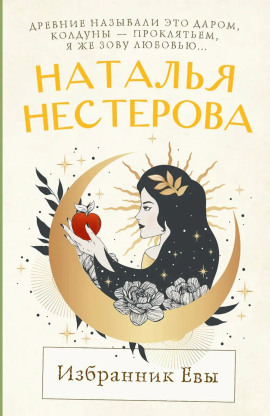 Избранник Евы - Наталья Нестерова