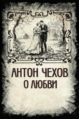 О любви - Антон Чехов