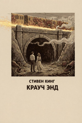 Крауч Энд - Стивен Кинг