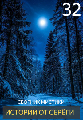 Истории от Серёги №32 - Автор неизвестен