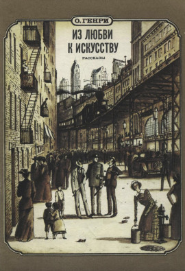 Из любви к искусству - Генри О.