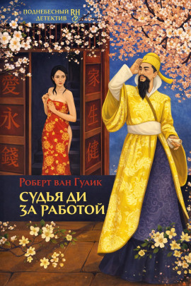 Убийство в новогоднюю ночь - Роберт ван Гулик