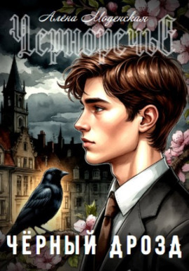 Чёрный дрозд - Алёна Моденская