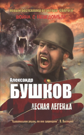 Лесная легенда - Александр Бушков