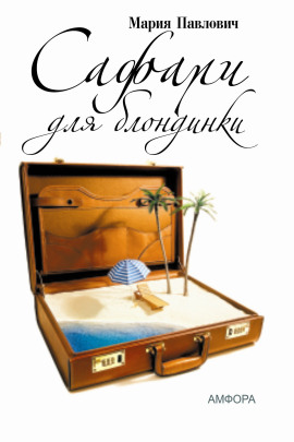 Сафари для блондинки - Мария Павлович