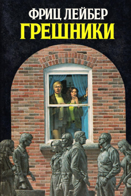 Грешники - Фриц Лейбер