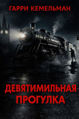 Прогулка в девять миль - Гарри Кемельман