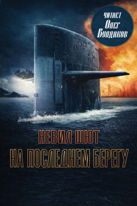 На последнем берегу - Невил Шют