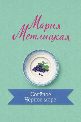 Солёное Чёрное море - Мария Метлицкая
